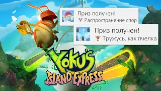 Yoku's island express - гайд по трофеям часть 6