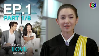 ให้รักพิพากษา Dare To Love EP.1 ตอนที่ 1/8 | 08-07-64 | Ch3Thailand