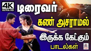 Bus songs தெறிக்கும் இசையில் டிரைவரை கண் அசராமல் விழிப்புடன் வைத்து  பயணத்திற்கு துணையான பாடல்கள்