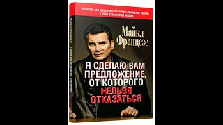 Глава 4 Воспользуйтесь мудростью Соломона Майкл Францезе Я сделаю вам предложение