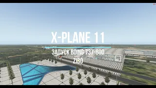 Запуск Boeing 737-800 от Zibo X-Plane 11