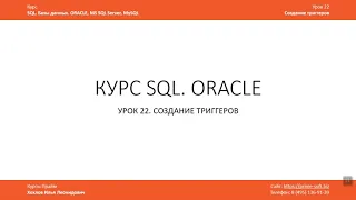 Уроки SQL Базы данных ORACLE / Фрагмент Урока 22 Триггеры TRIGGER / Создание триггеров