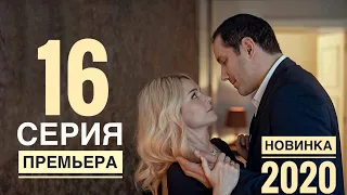 ВОЗВРАЩЕНИЕ. 16 серия (2020) Остросюжетная мелодрама. АНОНС И ДАТА ВЫХОДА