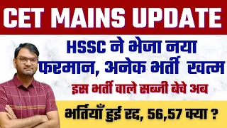 HSSC ने अभी अभी की अनेक भर्ती रद्द - HSSC CET MAINS BHARTIYA WITHDRAW  - जानिए क्या है सच्चाई - KTDT