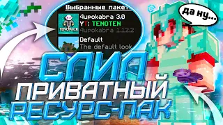 Слил ПРИВАТНЫЙ Ресурс-Пак! TENOTEN Minecraft