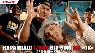 Карандаш, Big Som, L'One, MO 'OK' (2012)