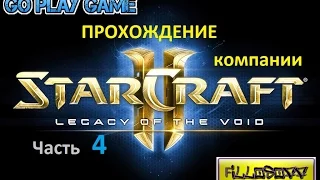 StarCraft 2 (SC2)  Прохождение КОМПАНИИ Legacyof the Void часть 4 (рус)