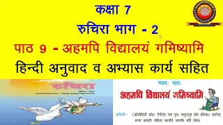NCERT Sanskrit Class 7 Chapter 9 Ahamapi Vidyalayam Gamishyami (अहमपि विद्यालयं गमिष्यामि) by KS