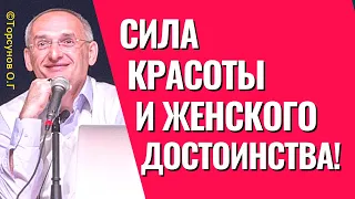 Сила красоты и женского достоинства! Торсунов о природе женщины.