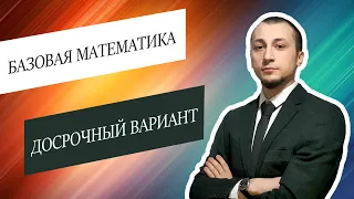 💥ДОСРОК! Полный разбор варианта по Базовой Математике за 40 минут | Ахмадов Шамиль