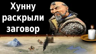 история Китая и Хунну: заговор раскрыт, предатель казнен, часть 8