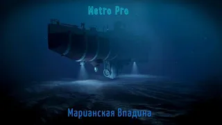 Metro Pro - Марианская впадина (2020)