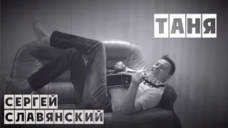 Сергей Славянский - "Таня" (селфи клип)