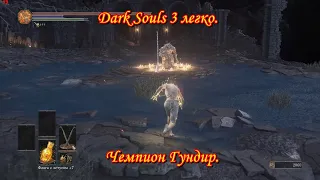 Dark Souls 3 легко. Чемпион Гундир.