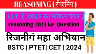reasoning model paper 2023 | CET modal pepr 2023 | important MCQ reasoning 2024 | BSTC PTET CET 2024