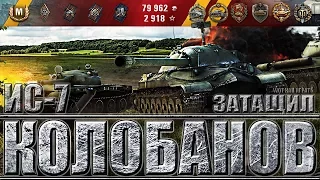 ИС-7 ЗАТАЩИЛ БОЙ 🌟 КОЛОБАНОВ 🌟 WORLD OF TANKS ЛУЧШИЙ БОЙ.