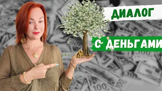 Диалог с деньгами/ Отношение к деньгам/ Ева Мытнык  - Кармическая коррекция  / Кармология