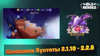 Idle Heroes - Компания Пустоты 2.1.10 | 2.2.1 | 2.2.2 | 2.2.3 | 2.2.4 | 2.2.5  Void Compaign