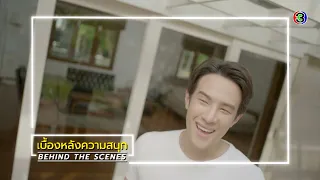 เพราะรัก EP.6 BEHIND THE SCENES | เพราะรัก | Ch3Thailand