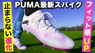 2024年最新作！PUMA「フューチャー7 アルティメット HG/AG」を履いてみたレビュー！【サッカースパイク】