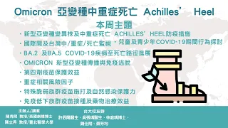 2022-11-16:新冠肺炎防疫科學線上直播–Omicron 亞變種中重症死亡 Achilles’ Heel