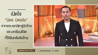 เจาะใจ EP.29 : "มิตร มิตรชัย" จากพระเอกลิเกสู่ชีวิตนักโทษและบทเรียนที่ได้รับหลังพ้นโทษ [16 ก.ค. 65]