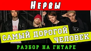 Как играть: Нервы - Самый дорогой человек (БЕЗ БАРРЭ | ПРОСТЫЕ АККОРДЫ | НА ГИТАРЕ)