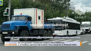 Во Владимир привезли новые троллейбусы, а 18 новых автобусов марки ЛиАЗ вышли в первый рейс