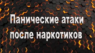 Панические атаки после наркотиков  Панические атаки после употребления наркотических средств