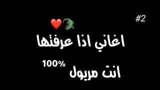 اغاني اذا عرفتها فانت مريول 100%⁦❤️⁩🐊