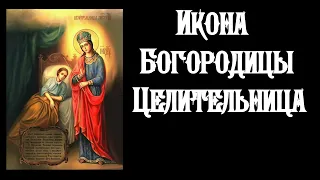 Акафист Пресвятой Богородице пред иконой «Целительница».