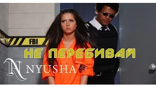 NYUSHA / НЮША - Не перебивай (Full HD)