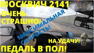 Москвич 2141 - максимальная скорость! (4к)