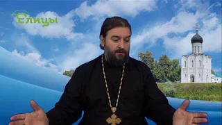 Как поступать с врагом? о. Андрей Ткачев #Андрей_Ткачев