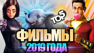 ЛУЧШИЕ ФИЛЬМЫ 2019 ГОДА, КОТОРЫЕ ВЫШЛИ В ХОРОШЕМ КАЧЕСТВЕ | ТОП 5 ДЛЯ ПОДРОСТКОВ