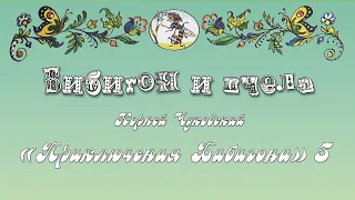 Бибигон и пчела. Школьная программа. К. Чуковский "Приключения Бибигона" Приключение пятое.