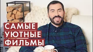 САМЫЕ УЮТНЫЕ ФИЛЬМЫ | ОСЕНЬ | ПАВЕЛ ПЕТЕЛЬ | HYGGE