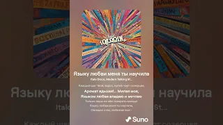 Языку любви меня ты научила