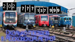 Сколько поездов в московском метро?