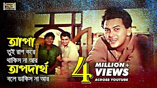 Apa Tui Rag Kore | রাগ করে থাকিস না | Salman Shah | Ei Ghor Ei Songsar | SB Movie Songs