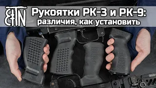 Пистолетные рукоятки для АК РК-3 и РК-9: различия, характеристики, как установить