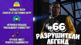 GTA 5 - РАЗРУШИТЕЛИ ЛЕГЕНД #66