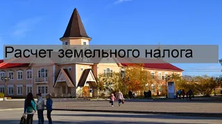 Расчет земельного налога