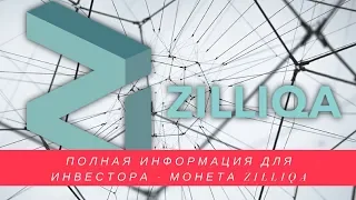 Полная информация для инвестора - монета Zilliqa