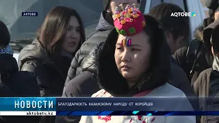 Благодарность  казахскому  народу  от  корейцев
