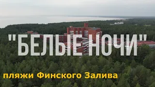 Санаторно-курортный комплекс "Белые Ночи"