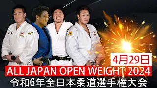 【2024令和6年全日本柔道選手権大会 】All Japan Judo Championships 2024 OPEN WEIGHT