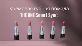 Тестирую новую Кремовую губную помаду THE ONE Smart Sync