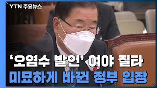 '오염수 발언' 여야 질타...정의용 "현 상황에선 단호히 반대" / YTN