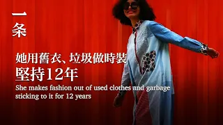 【EngSub】She is the Pioneer of Used Clothes Remolding in China, Awesome! 舊衣服還能這樣改！她是中國第一人，超酷！